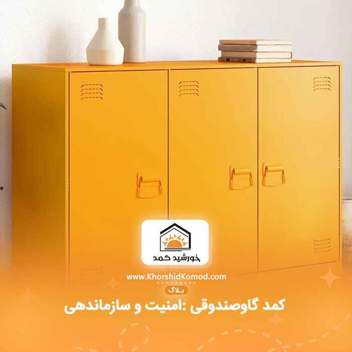 کمد گاوصندوقی :امنیت و سازماندهی در قالب یک طراحی هوشمند