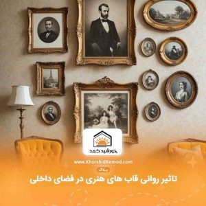 تاثیر روانی قاب های هنری در فضای داخلی